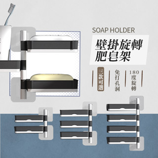 壁掛旋轉肥皂架 雙向旋轉浴室置物架 北歐風肥皂盒 旋轉置物架 壁掛瀝水肥皂盒 浴室瀝水架 浴室置物架