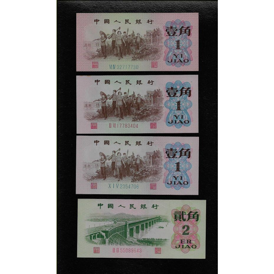 鈔420 大陸1962年2角+1角紙鈔 共4張 98新無折