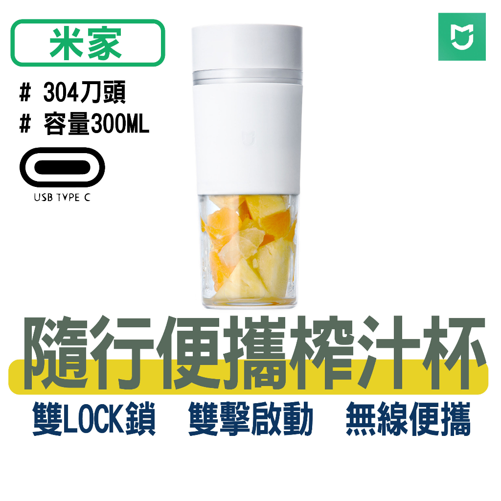 米家【隨行榨汁杯-充電式-300mL】大電量可使用多次 小巧好攜帶 高蛋白攪拌器 果汁機 果汁杯 隨身杯 攪拌杯 蔬果