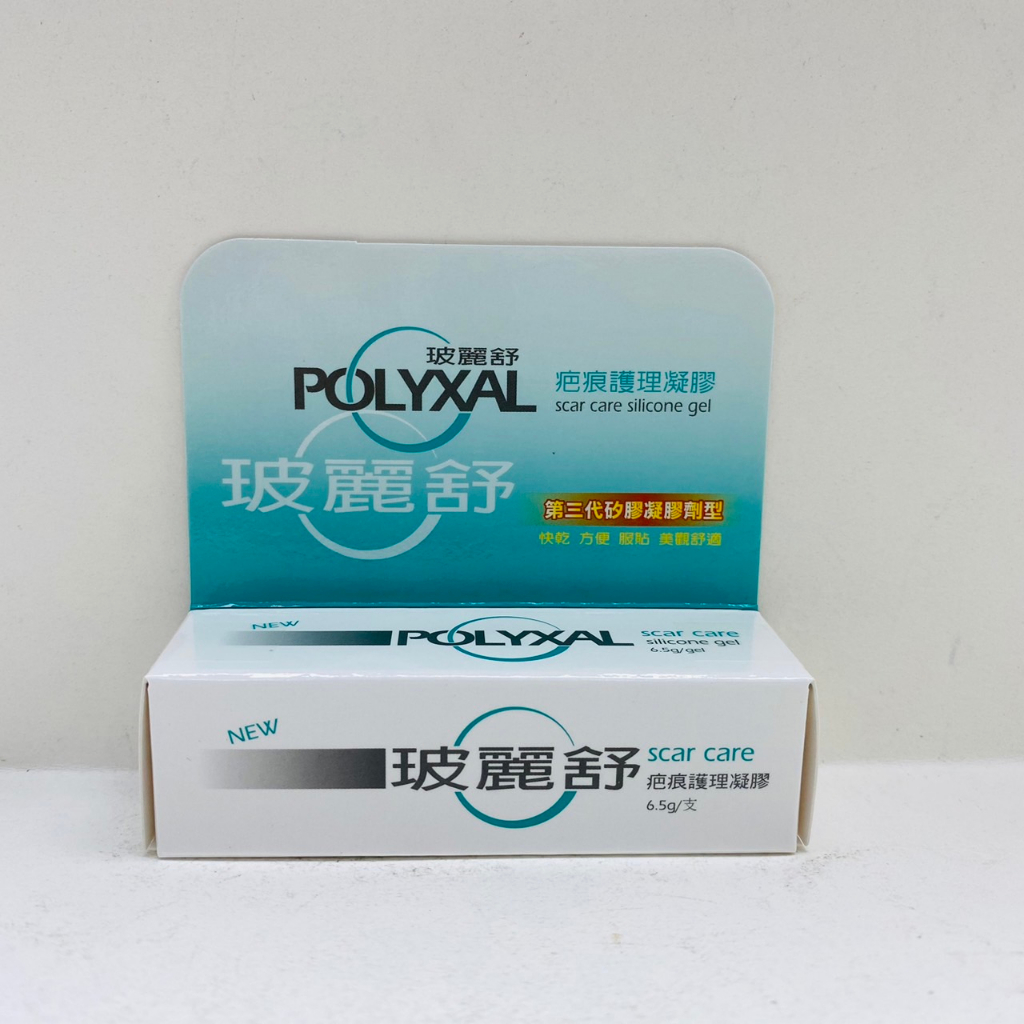 POLYXAL 玻麗舒 疤痕護理凝膠 6.5 g 速乾型 燒燙 手術 疤痕凝膠 矽膠凝膠 剖腹產傷口 疤痕護理 快乾