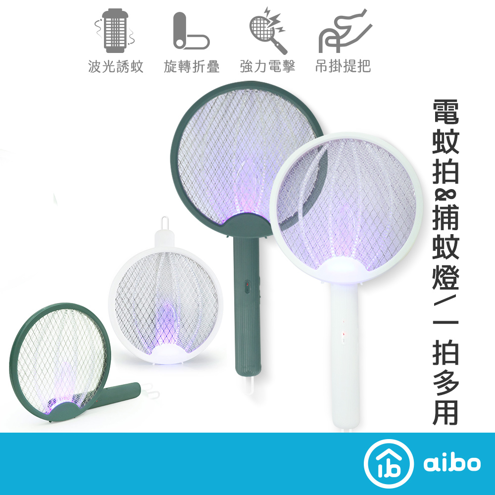 aibo 捕蚊燈/手持兩用 折疊捕蚊拍 綠色【現貨】 三層網面防觸電 可壁掛 捕蚊燈 電蚊拍 捕蚊拍 滅蚊燈 物理滅蚊