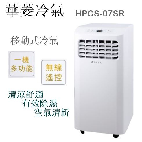 【樂昂客】少量貨源搶購(含發票) 華菱 HPCS-07SR 移動式冷氣 110V 除濕 HAWRIN