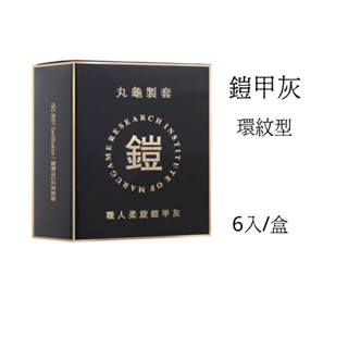 【丸龜製套】鎧甲灰/環紋型(6入/盒)｜🔥買3盒送1盒🔥｜職人保險套