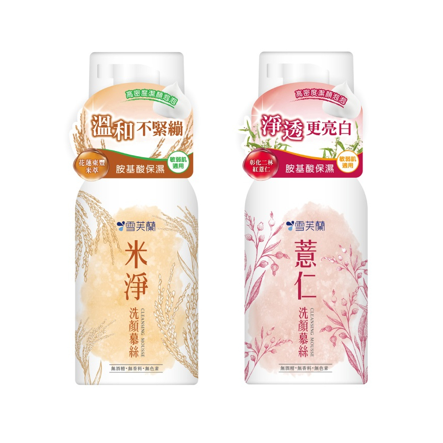 雪芙蘭 新品 洗顏慕絲 米淨/薏仁150ml【小女子】搶先上架 洗面乳洗顏霜 泡泡 慕絲