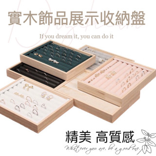 實木戒指盤 米絨/黑絨 4*18公分 /30*20公分 實木展示盤 飾品收納盤 飾品展示盤 珠寶展示 翡翠 銀飾金飾收納