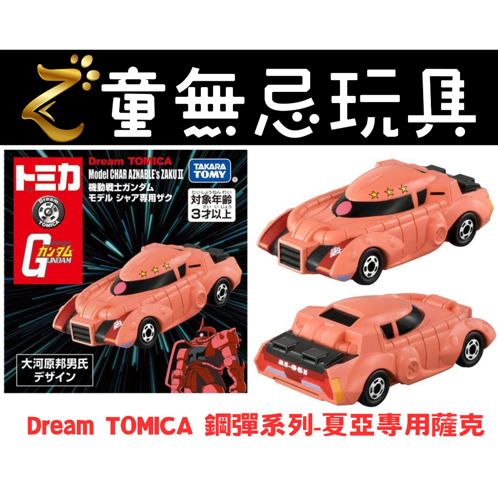【現貨】 TOMICA 多美小汽車 Dream TOMICA 鋼彈系列-夏亞專用薩克 鋼彈 聯名