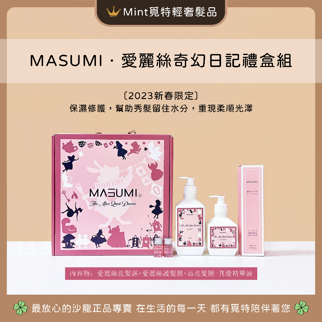 ⭐️免運呦［保濕柔順洗護組🏆覓特］MASUMI愛麗絲奇幻日記‧真澄洗髮精‧晶亮髮膜‧蜂蜜雛菊油‧真澄精華油‧愛麗絲洗髮露