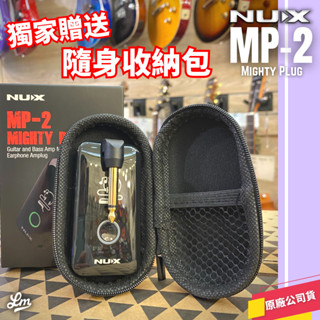 【LIKE MUSIC】獨家贈送收納包！Nux Mighty Plug MP-2 吉他/貝斯 隨身前級 藍芽 效果器