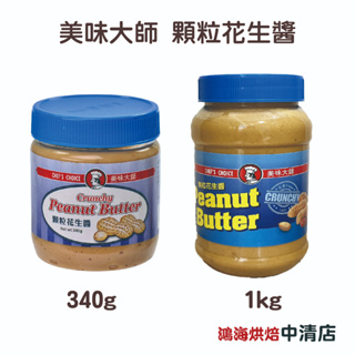 【鴻海烘焙材料】美味大師 顆粒花生醬 340g (藍) 美味大師顆粒花生醬1kg 花生醬 吐司 三明治 厚片 麵包 抹醬