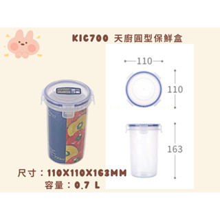 臺灣製 KIC700 天廚圓型保鮮盒 可微波便當盒 保鮮盒 分裝保鮮盒 0.7L