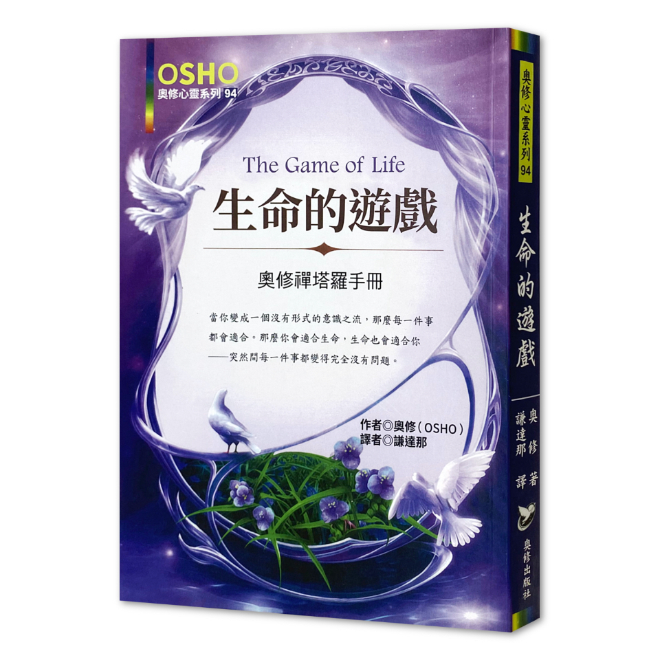 生命的遊戲：奧修禪塔羅手冊（新版）【左西購物網】