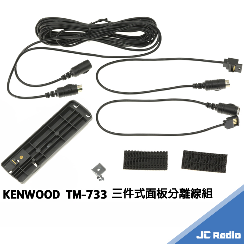 KENWOOD TM-733 面板分離線 面板延長線 五米 三段式快拆設計 分離線 TM733 5M長 無線電車機