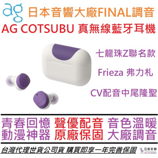 AG COTSUBU Frieza 弗力札 七龍珠Z 聯名款真無線藍牙耳機