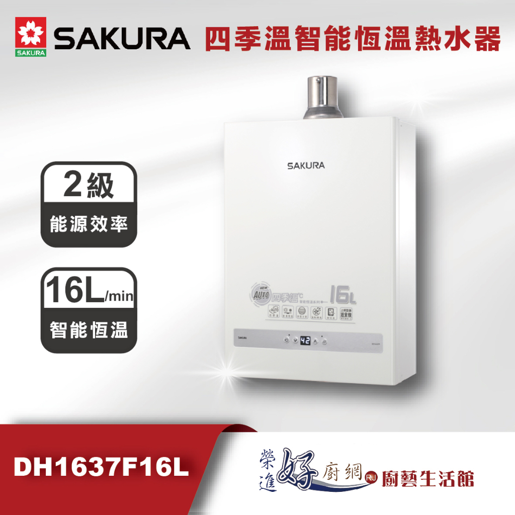 櫻花牌 熱水器 16公升四季溫智能恆溫熱水器 DH-1637F - 團購熱水器-聊聊可議價(部分地區含基本安裝)