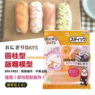 日本KOKUBO小久保 Onigiri Days圓柱形飯糰模型廚房小物 料理用具 烘培器具🚚現貨供應火速