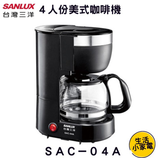 【原廠現貨】SANLUX台灣三洋4人份美式咖啡機 SAC-04A