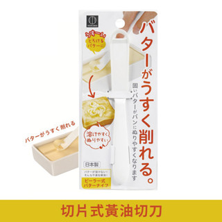 【日本KOKUBO小久保】 切片式黃油切刀 奶油切刀 廚房小物 料理用具 烘焙器具‖呆豆省省購 現貨‖