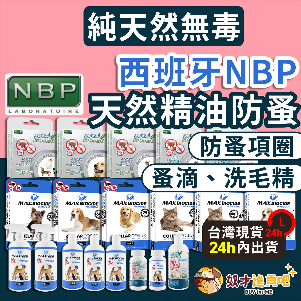 奴才進貢(蝦店免運+10%蝦幣)NBP 防蚤項圈 防蚤滴劑 防蚤噴霧 防蚤洗毛精 蚤滴 蚤不到 蚤安 NBP防蚤全系列