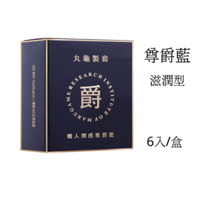 【丸龜製套】尊爵藍/滋潤型(6入/盒)｜🔥買3盒送1盒🔥｜職人保險套