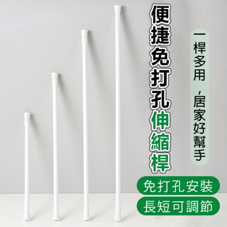 【現貨】免打孔伸縮桿 伸縮桿 浴簾桿 窗簾桿 免釘不留痕 無痕伸縮 無痕窗簾桿 免打孔浴簾桿