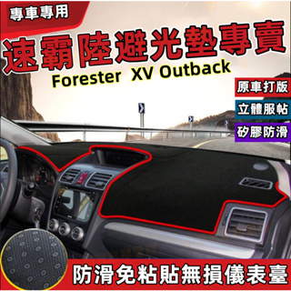 速霸陸避光墊 Forester XV Outback 遮陽墊 錶盤避光墊 遮光防曬隔熱墊 短毛絨避光墊 絨面避光墊