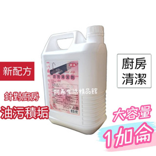 廚房清潔劑 1加侖桶裝 去除油汙 瓦斯爐油汙 抽風機油汙 針對廚房油汙