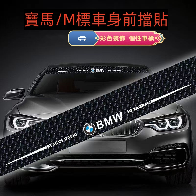 ✨車飾品✨寶馬 前擋玻璃貼 BMW汽車貼紙 車門貼 車身車貼 個性車貼 車門貼紙 防水車貼 汽車貼 bmw貼紙 車標貼紙