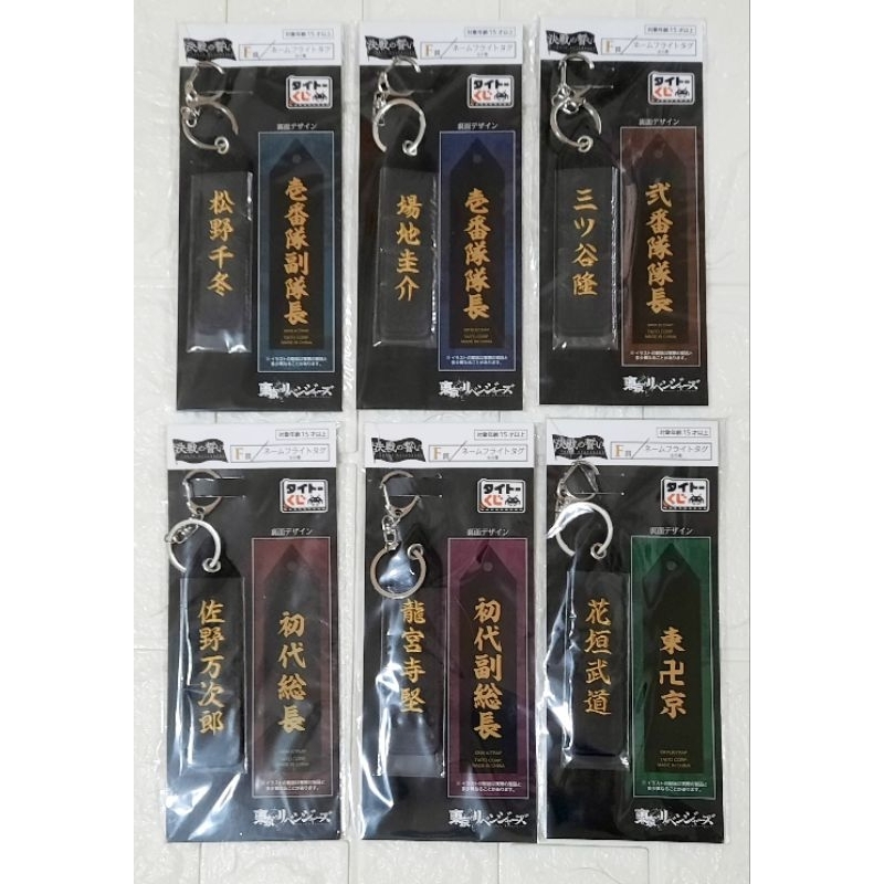 【Gee's】東京復仇者 針織吊飾 一番賞 小賞 佐野万次郎 花垣武道 場地圭介  松野千冬 三谷隆 龍宮寺堅