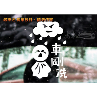 【老車迷】一洗車就下雨 晴天娃娃 搞笑貼紙 趣味貼紙 3M 反光貼紙 車貼 防水貼紙