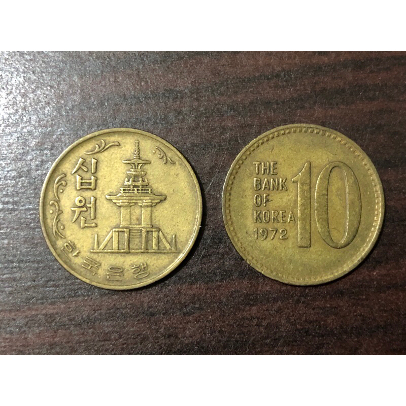 （收藏）韓國 韓圜 10圜 10元 絕版硬幣 古董錢幣 (1972年)