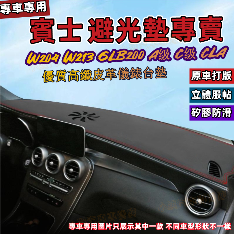 賓士皮革避光墊 儀錶盤避光墊遮光防曬隔熱墊 A級 C級 CLA W204 W213 GLB200 纖維皮革避光墊