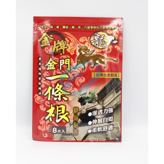 【原廠公司貨附電子發票】龍 金牌 金門一條根 精油貼布 8片入 貼布