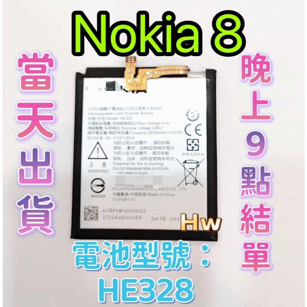 【Hw】Nokia 8 原芯 專用電池 DIY 維修零件 TA-1052  電池型號HE382