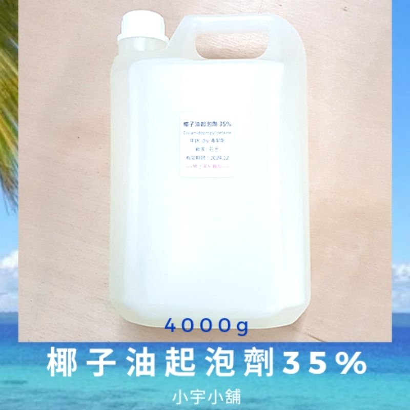 椰子油起泡劑35% 4公斤 | 小宇小舖