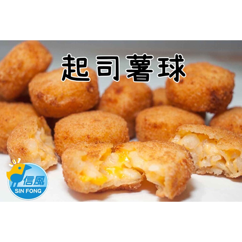 【信風】－B60起司薯球／超商799免運／冷凍宅配／炸物／點心／餐廳／氣炸料理／料理包／調理包／加熱即食／冷凍食品