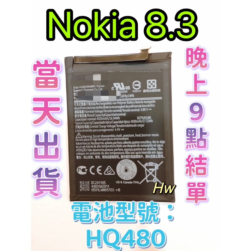 【Hw】Nokia 8.3 原芯 專用電池 DIY 維修零件  TA1243 電池型號 HQ480