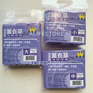 【清潔袋】人氣王 薰衣草清潔袋 垃圾袋3入裝 大中小 台灣製 【A life store 下班生活】