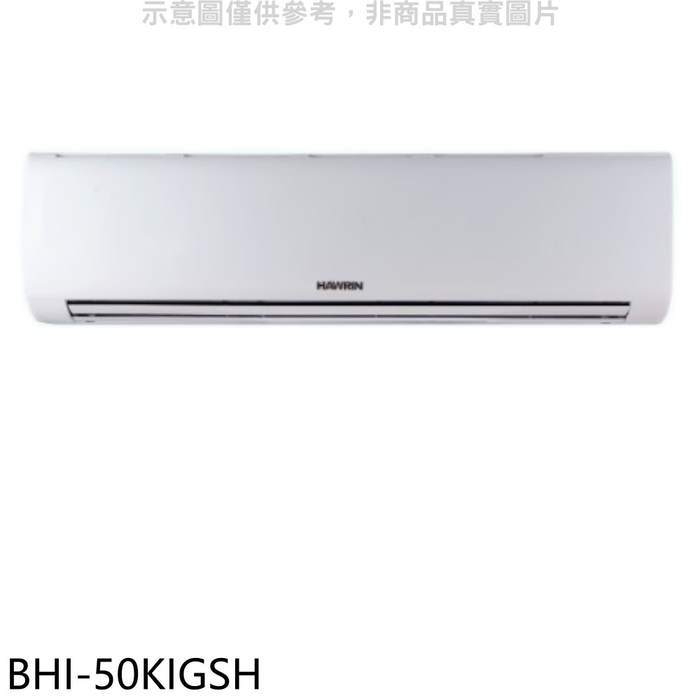 華菱【BHI-50KIGSH】變頻冷暖分離式冷氣內機(無安裝)
