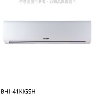華菱【BHI-41KIGSH】變頻冷暖分離式冷氣內機(無安裝)