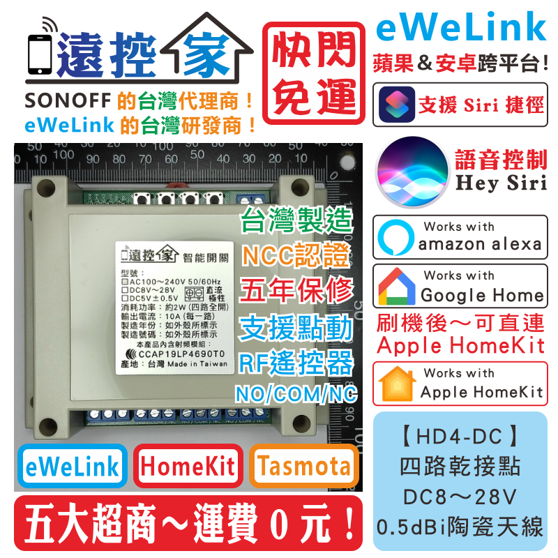 台灣製～遠控家【HD4-DC】eWeLink開關Sonoff格來得HomeKit鐵捲門Tasmota門禁Siri塗鴉