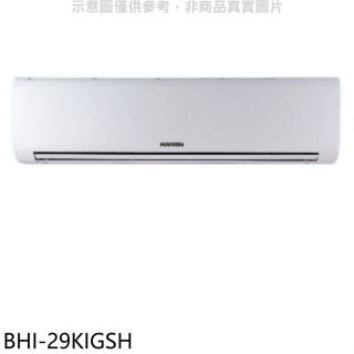 華菱【BHI-29KIGSH】變頻冷暖分離式冷氣內機(無安裝)