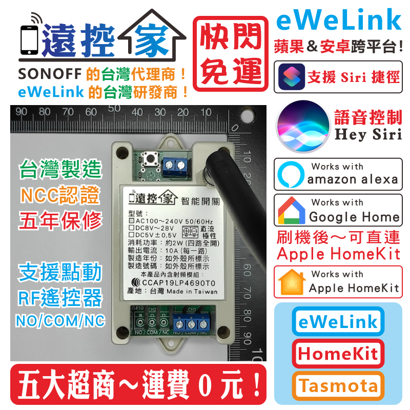 台灣製造【遠控家～報價賣場】SONOFF智能開關Google易微eWeLink蘋果HomeKit塗鴉Tuya安卓手機米家