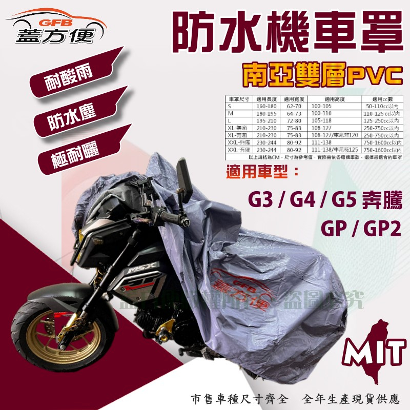 【蓋方便】南亞PVC（M號）加厚雙層防水防曬台製現貨機車罩《光陽 KYMCO》GP+GP2+G3/G4/G5 奔騰