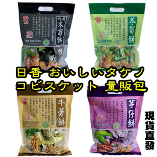 大量現貨【竹山日香-手提量販包300g】竹山日香 竹山名產 手提量販包 冬筍餅 竹炭冬筍餅 芋仔餅 牛蒡餅