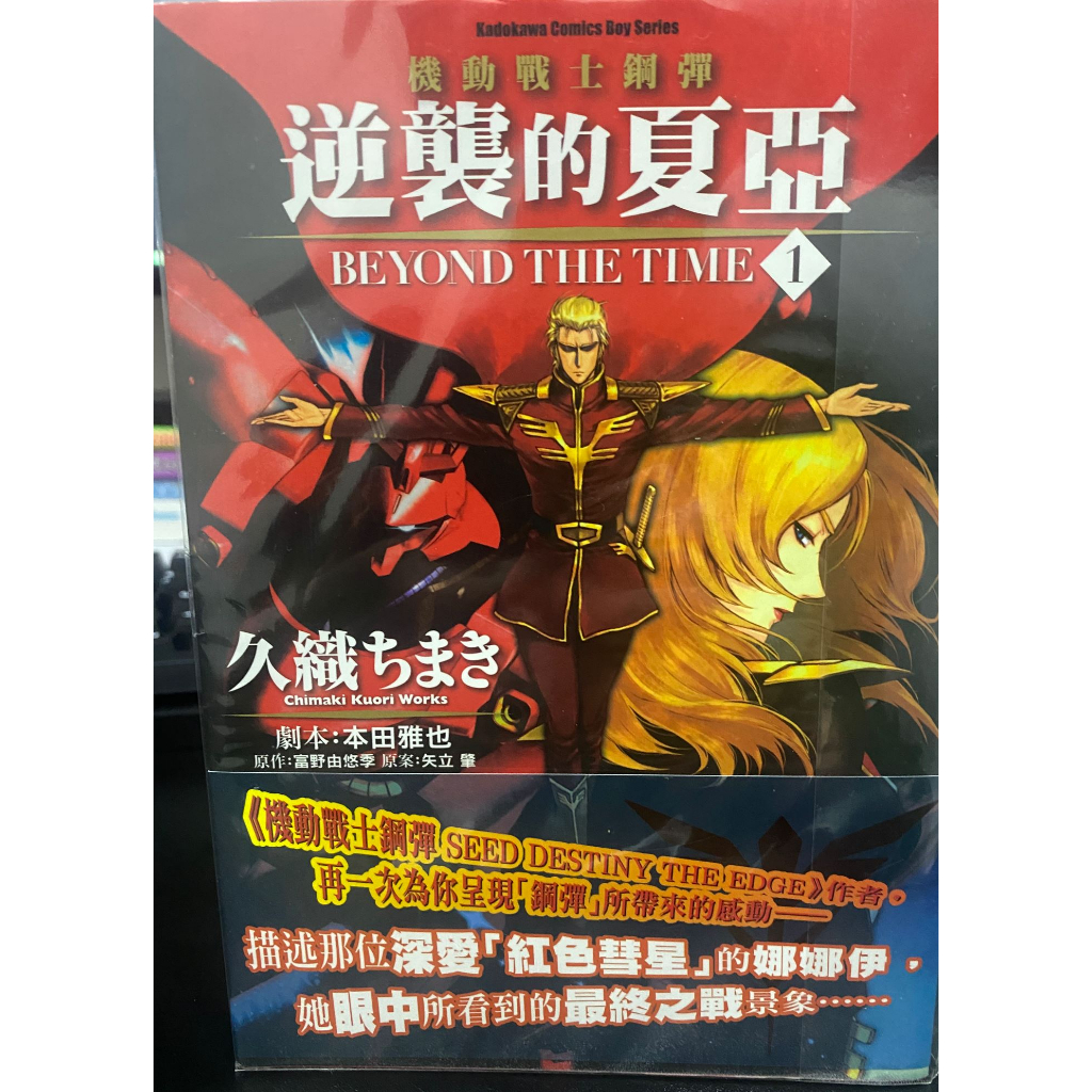 機動戰士鋼彈: 逆襲的夏亞BEYOND THE TIME 1-2完