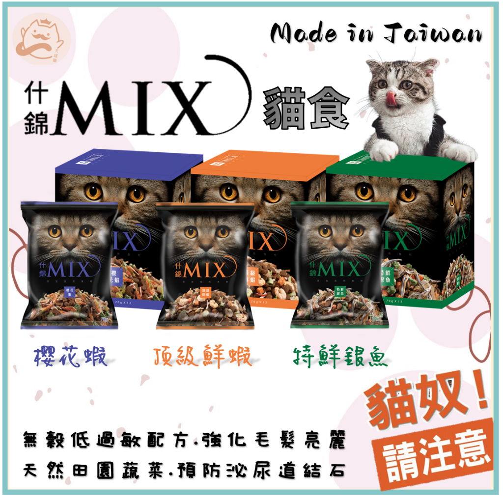 ⭐️現貨⭐️什錦MIX▸貓餐包▸隨手包▸寵物飼料▸貓咪乾糧▸櫻花蝦▸特鮮銀魚▸頂級鮮蝦▸無穀乾糧▸貓咪飼料▸台灣製造