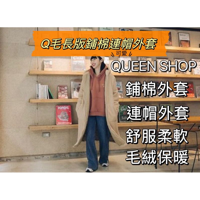 Q毛長版鋪棉連帽外套 QUEENSHOP 連帽外套 鋪棉外套 泰迪熊毛外套 長版連帽外套 Q毛長版鋪棉外套