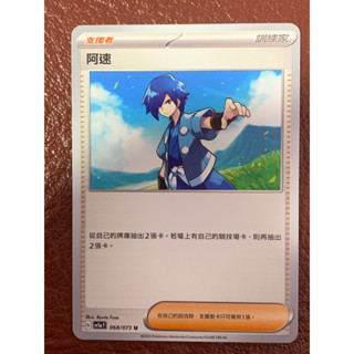 ★喬可補給站★ 阿速 支援者 SV1a 068/073 U PTCG 寶可夢