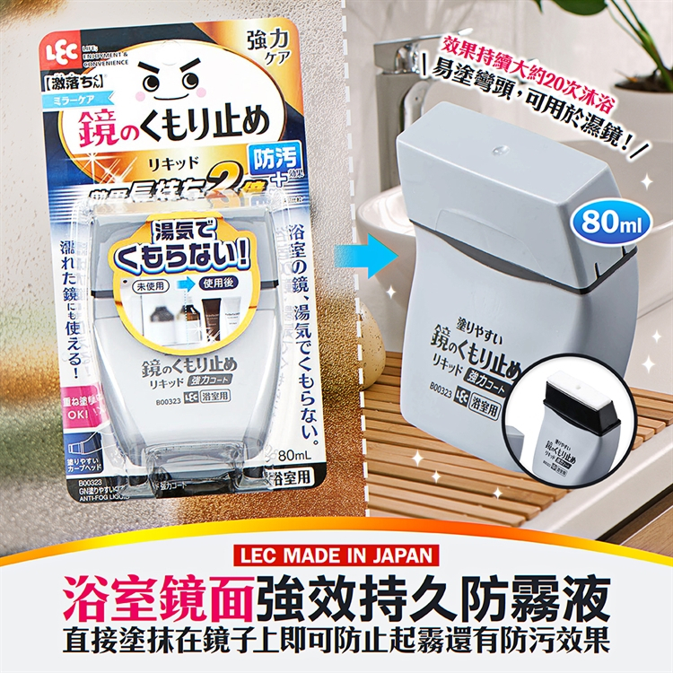 現貨☛日本 LEC 浴室鏡面 強效鏡面防霧劑 持久防霧液 80ml【魔女美妝】
