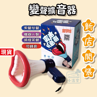 台灣現貨 / 24小時出貨【小溫室】 派對搞怪變聲器 變聲器 玩具大聲公 玩具 手持擴音器 錄音變聲喇叭 兒童玩具